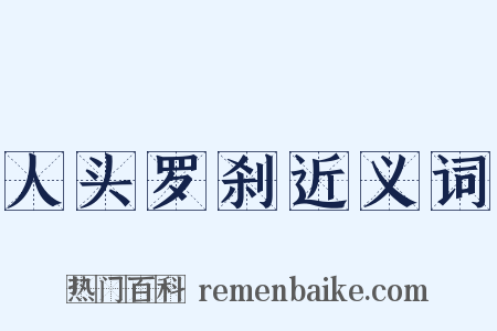 人头罗刹近义词是什么意思的图片